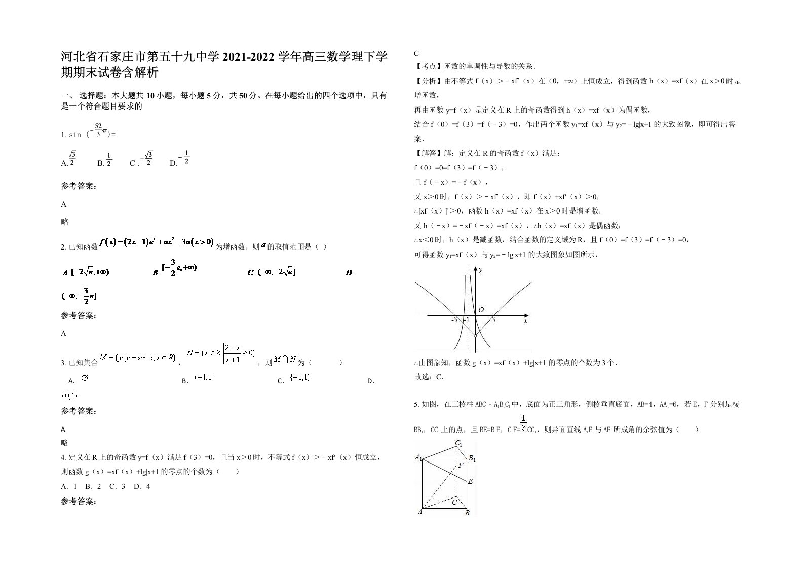 河北省石家庄市第五十九中学2021-2022学年高三数学理下学期期末试卷含解析