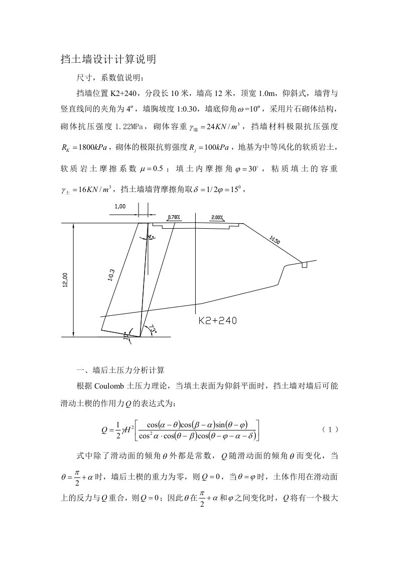 挡土墙设计计算说明