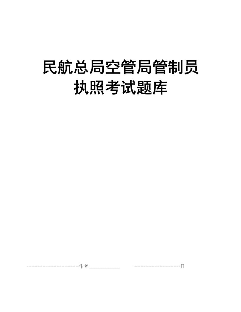 民航总局空管局管制员执照考试题库