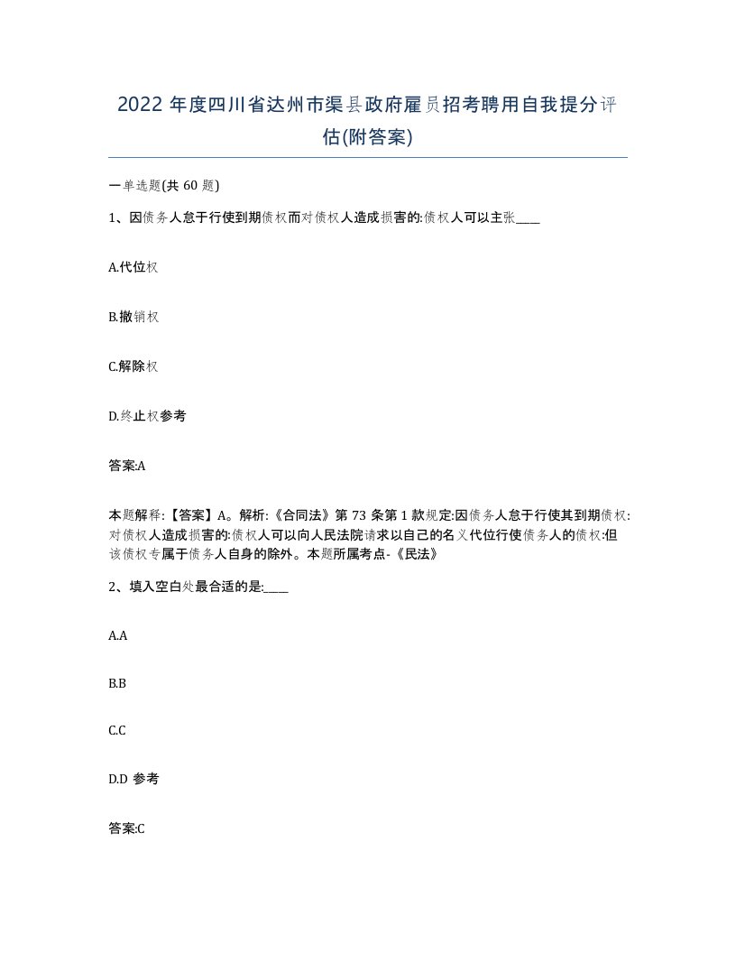 2022年度四川省达州市渠县政府雇员招考聘用自我提分评估附答案