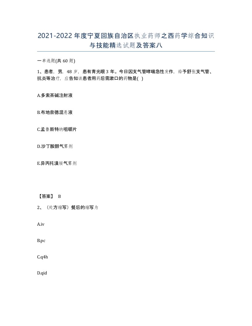 2021-2022年度宁夏回族自治区执业药师之西药学综合知识与技能试题及答案八