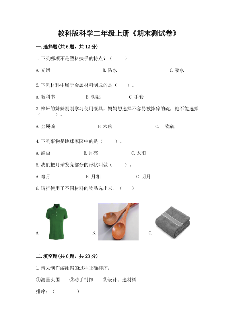 教科版科学二年级上册《期末测试卷》附答案【夺分金卷】