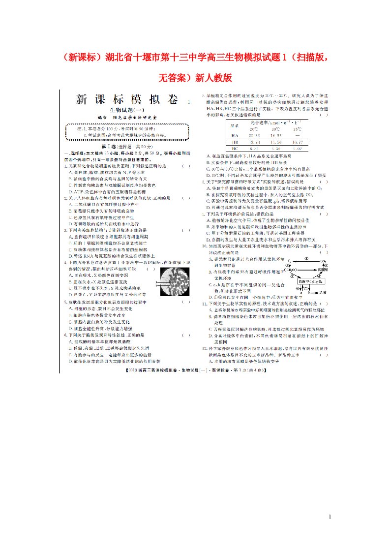 湖北省十堰市第十三中学高三生物模拟试题1（扫描版，无答案）新人教版