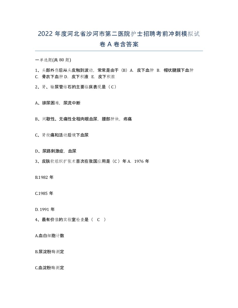 2022年度河北省沙河市第二医院护士招聘考前冲刺模拟试卷A卷含答案