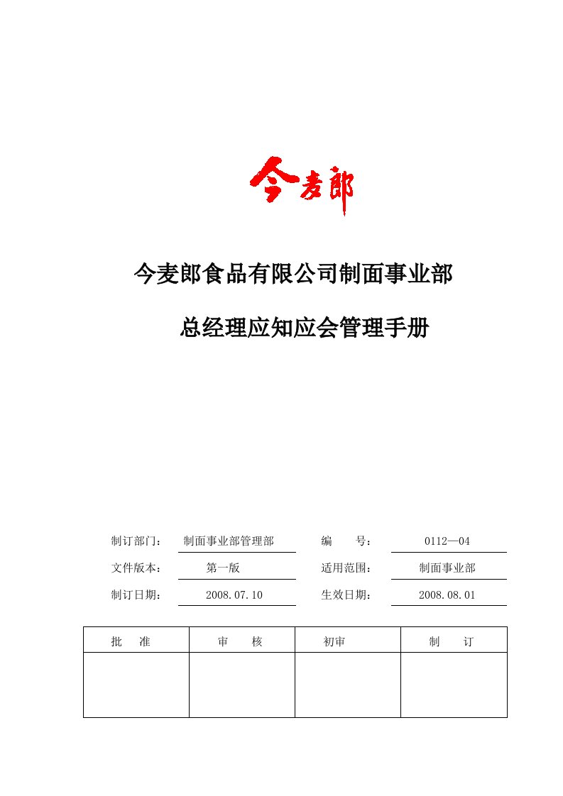 今麦郎食品有限公司制面事业部总经理应知应会管理手册