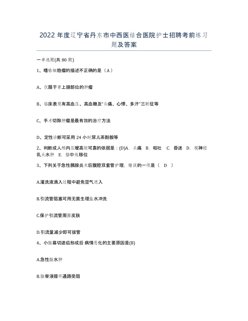 2022年度辽宁省丹东市中西医结合医院护士招聘考前练习题及答案