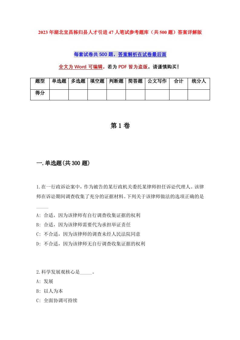 2023年湖北宜昌秭归县人才引进47人笔试参考题库共500题答案详解版