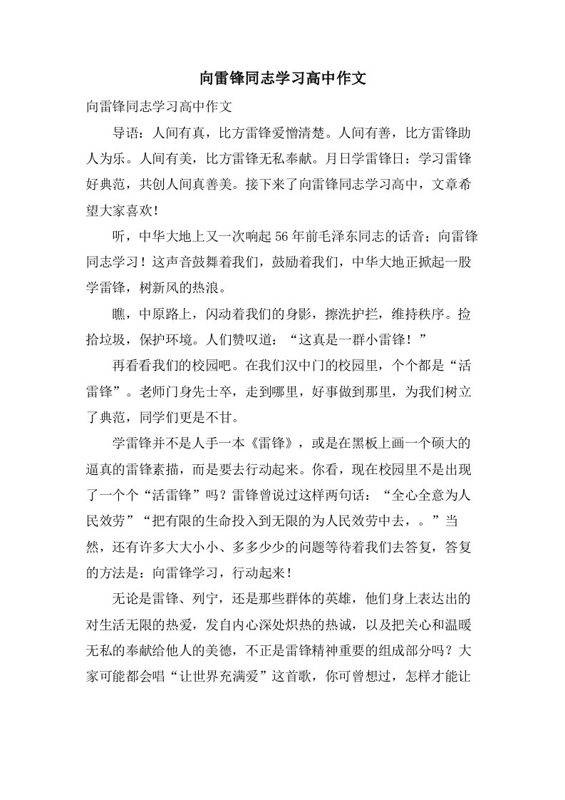 向雷锋同志学习高中作文