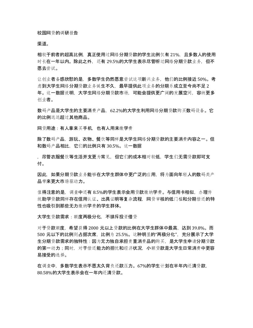 校园网贷的调研报告