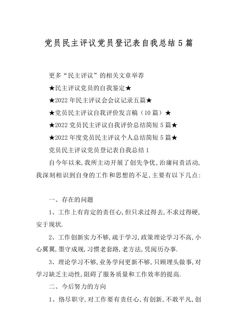 党员民主评议党员登记表自我总结5篇