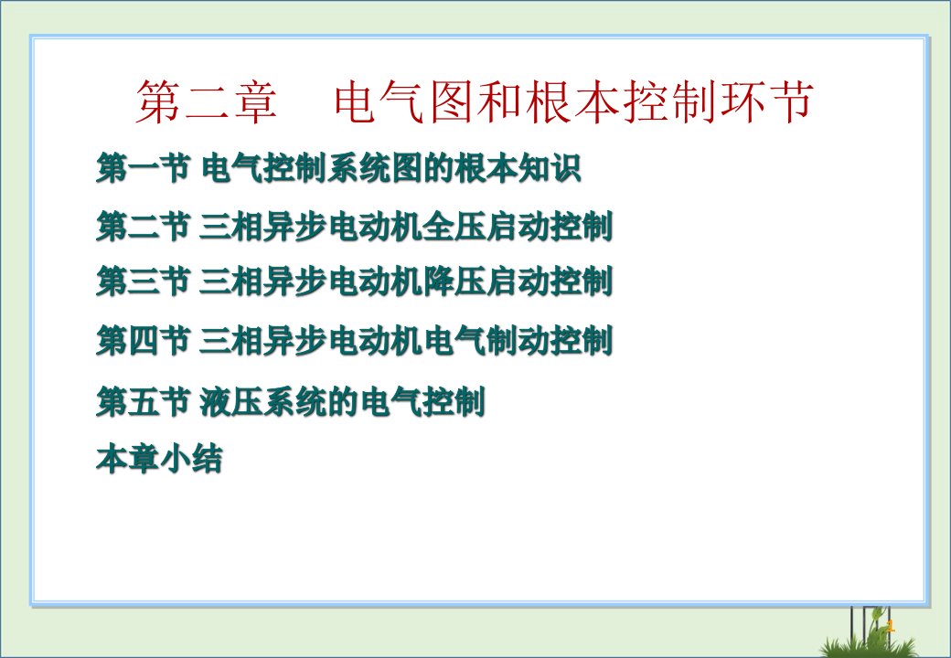 电气控制技术PLC自编CH