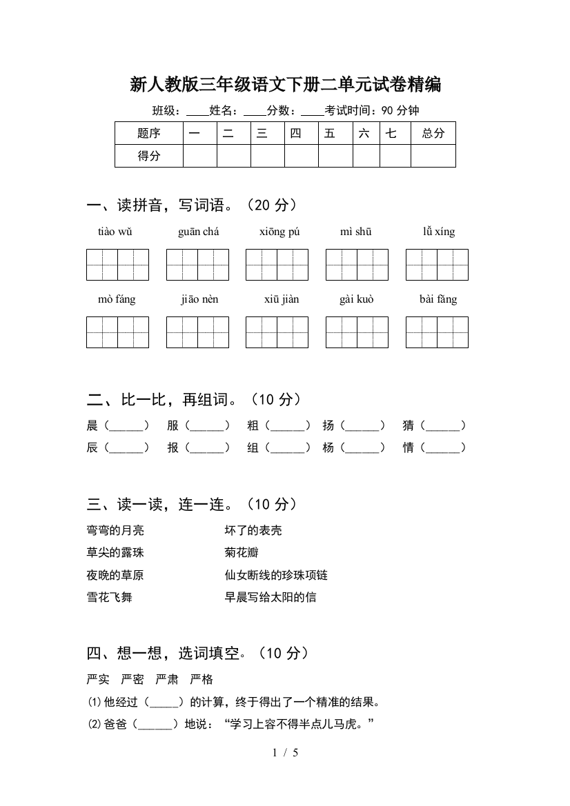 新人教版三年级语文下册二单元试卷精编