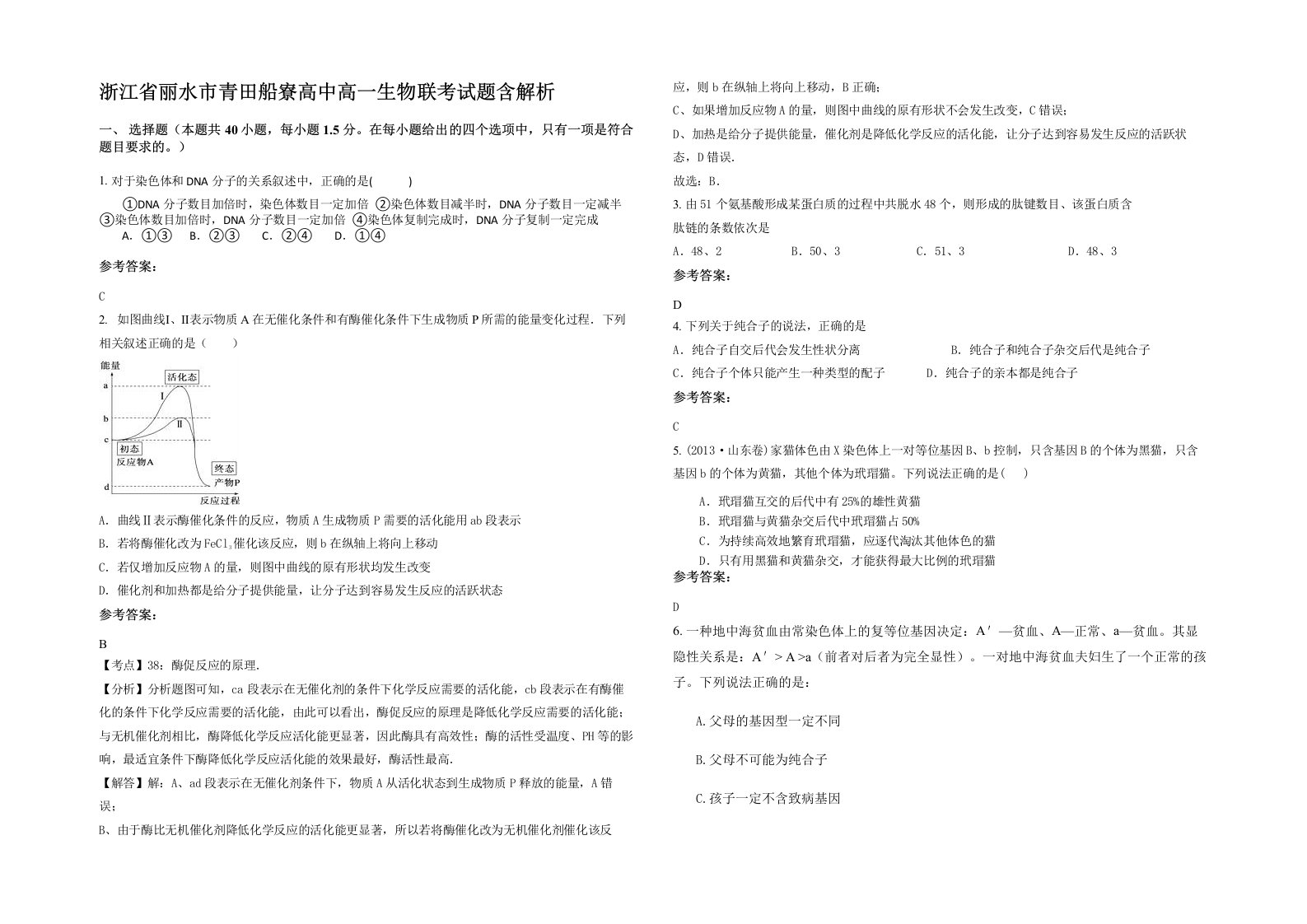 浙江省丽水市青田船寮高中高一生物联考试题含解析