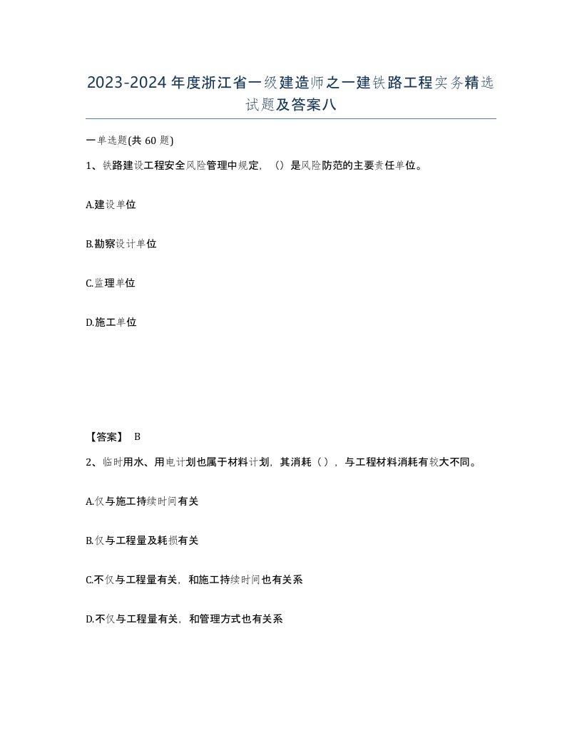 2023-2024年度浙江省一级建造师之一建铁路工程实务试题及答案八