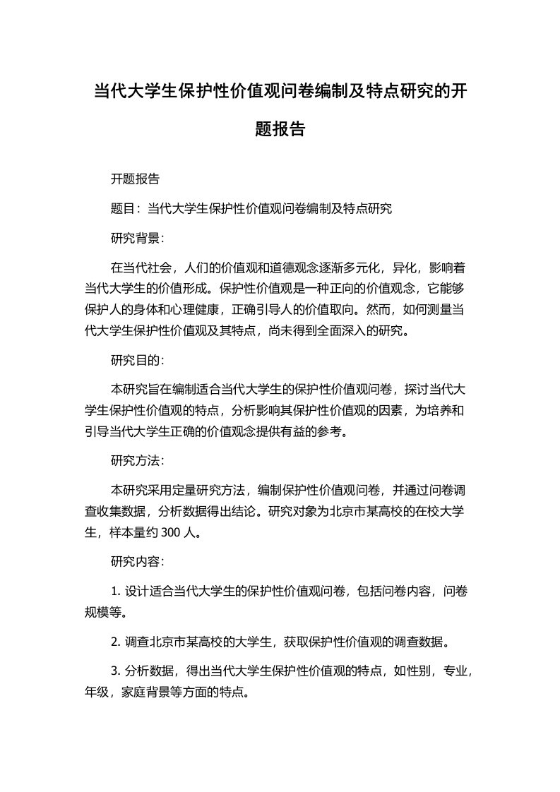 当代大学生保护性价值观问卷编制及特点研究的开题报告