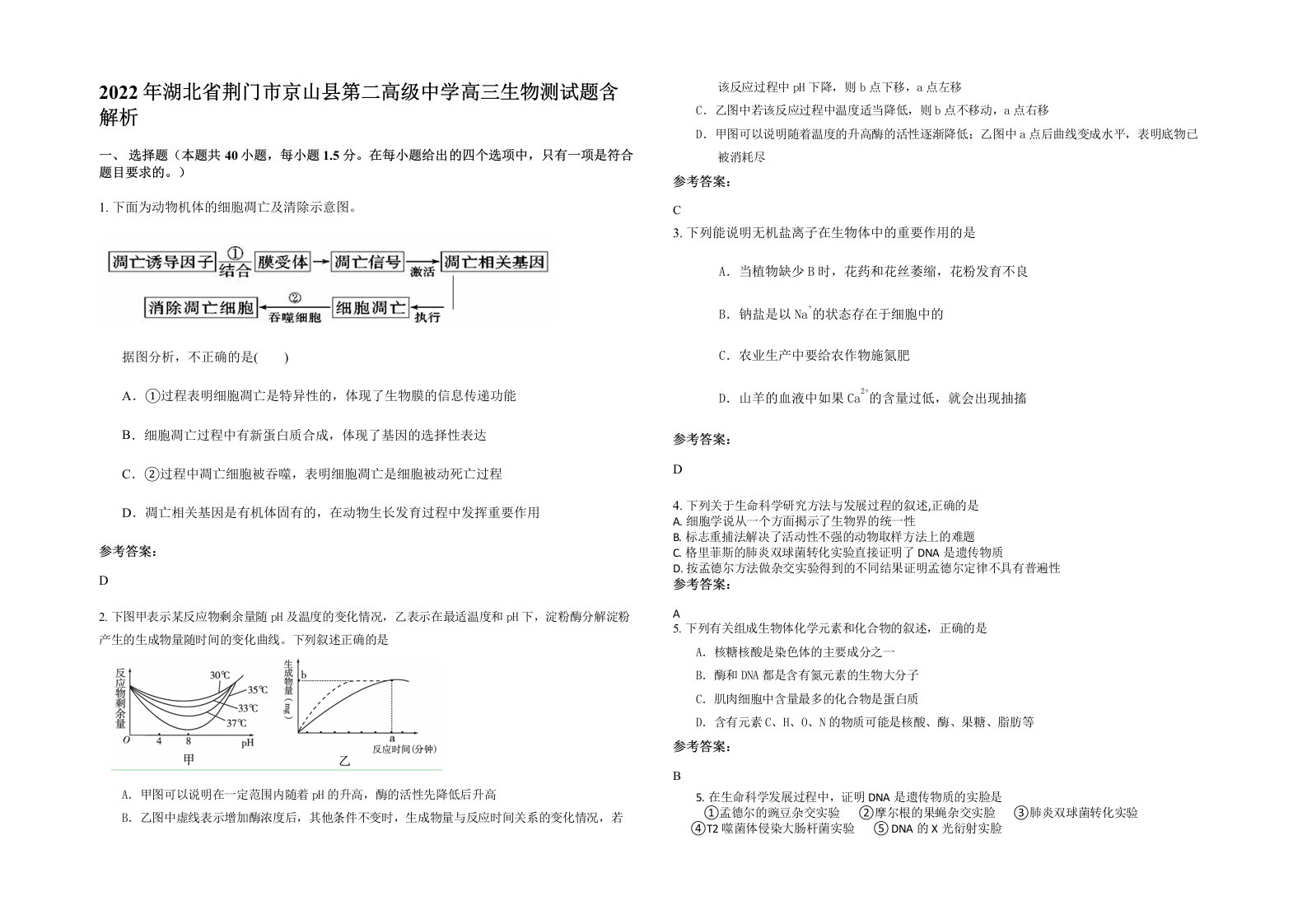 2022年湖北省荆门市京山县第二高级中学高三生物测试题含解析