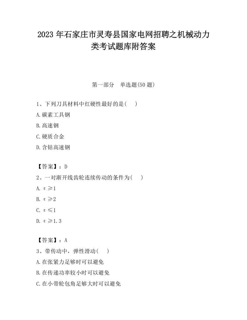 2023年石家庄市灵寿县国家电网招聘之机械动力类考试题库附答案