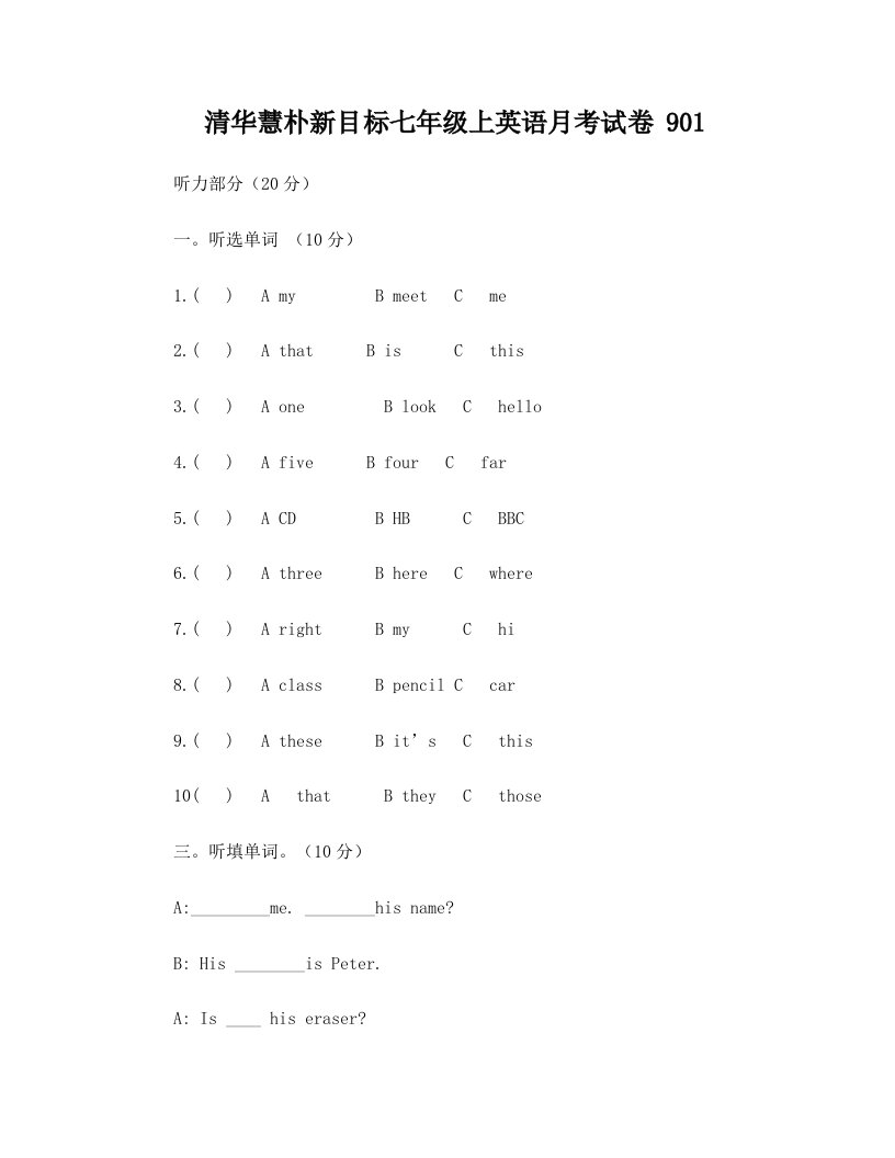 清华慧朴新目标七年级英语月考试卷+预备和1-3单元