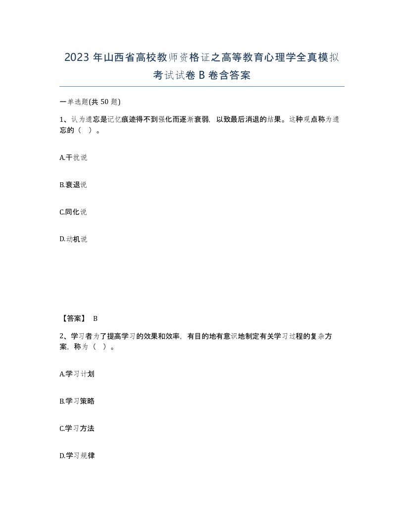 2023年山西省高校教师资格证之高等教育心理学全真模拟考试试卷B卷含答案