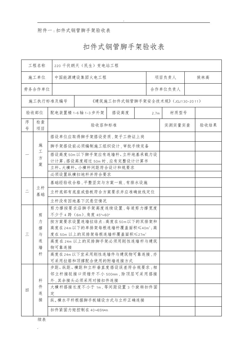 扣件式钢管脚手架验收表