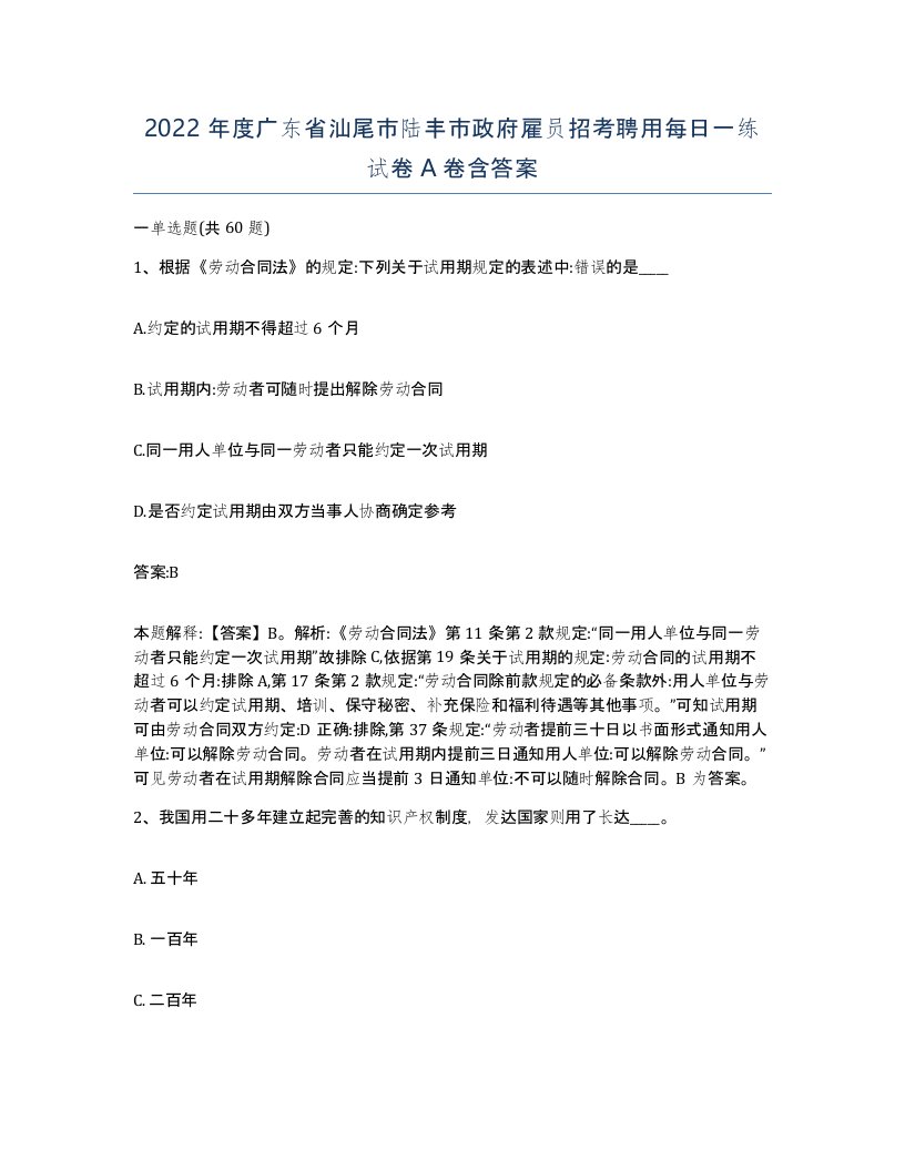 2022年度广东省汕尾市陆丰市政府雇员招考聘用每日一练试卷A卷含答案