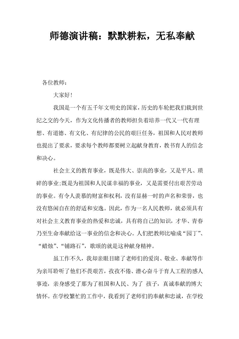 师德演讲稿默默耕耘无私奉献