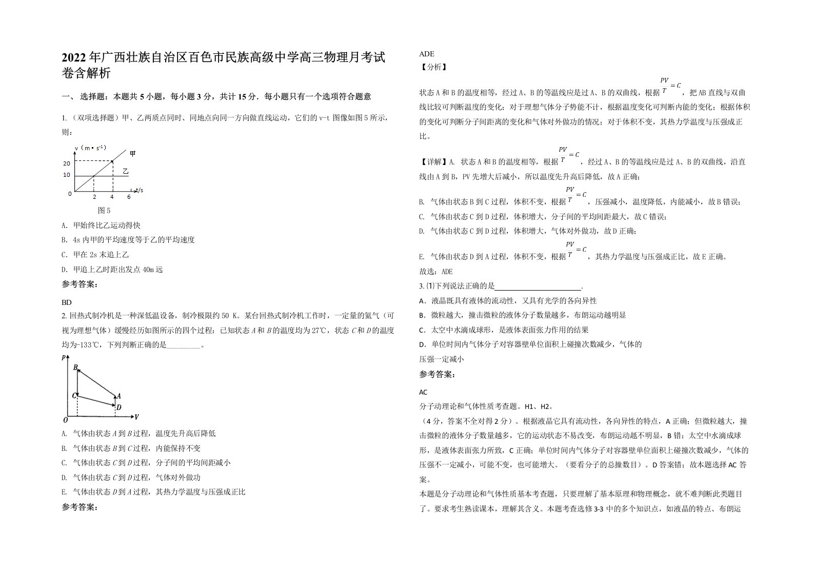 2022年广西壮族自治区百色市民族高级中学高三物理月考试卷含解析