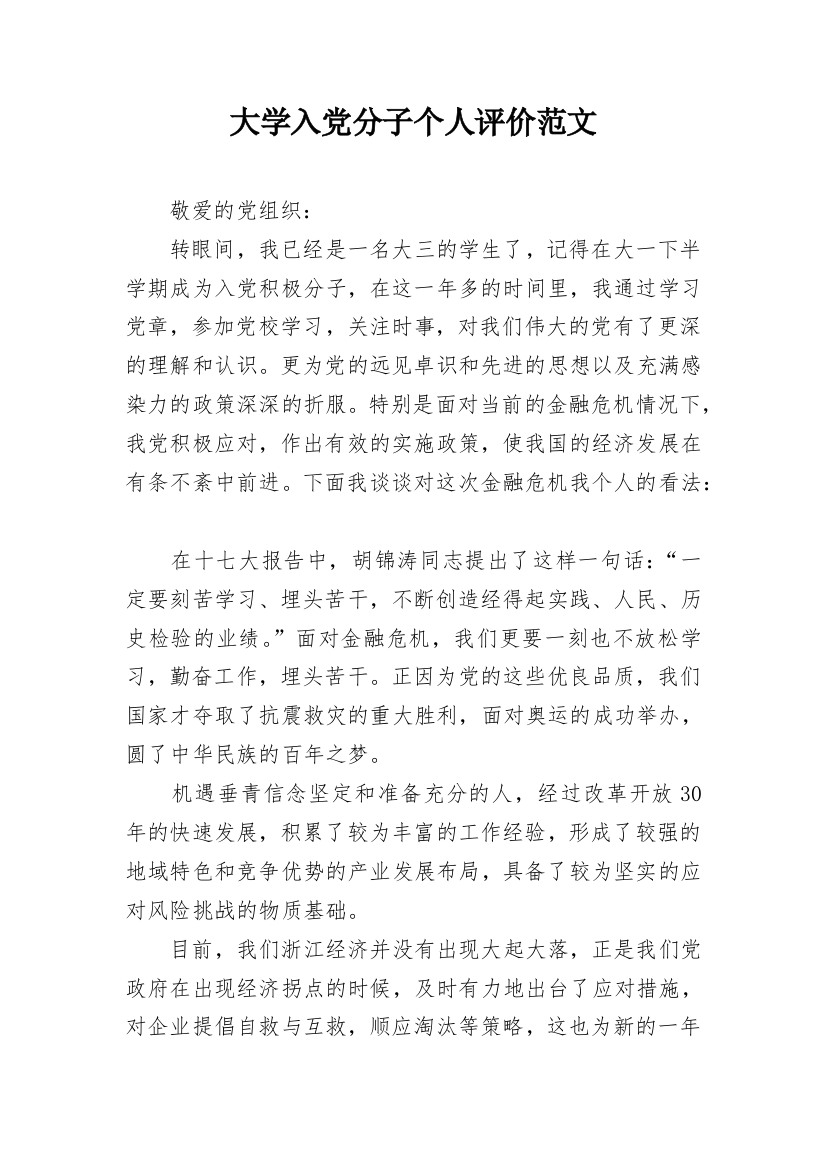 大学入党分子个人评价范文_1