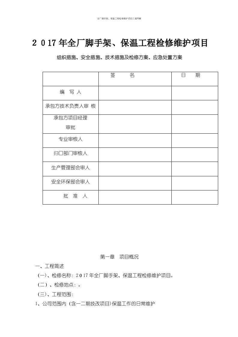 全厂脚手架、保温工程检修维护项目三措两案