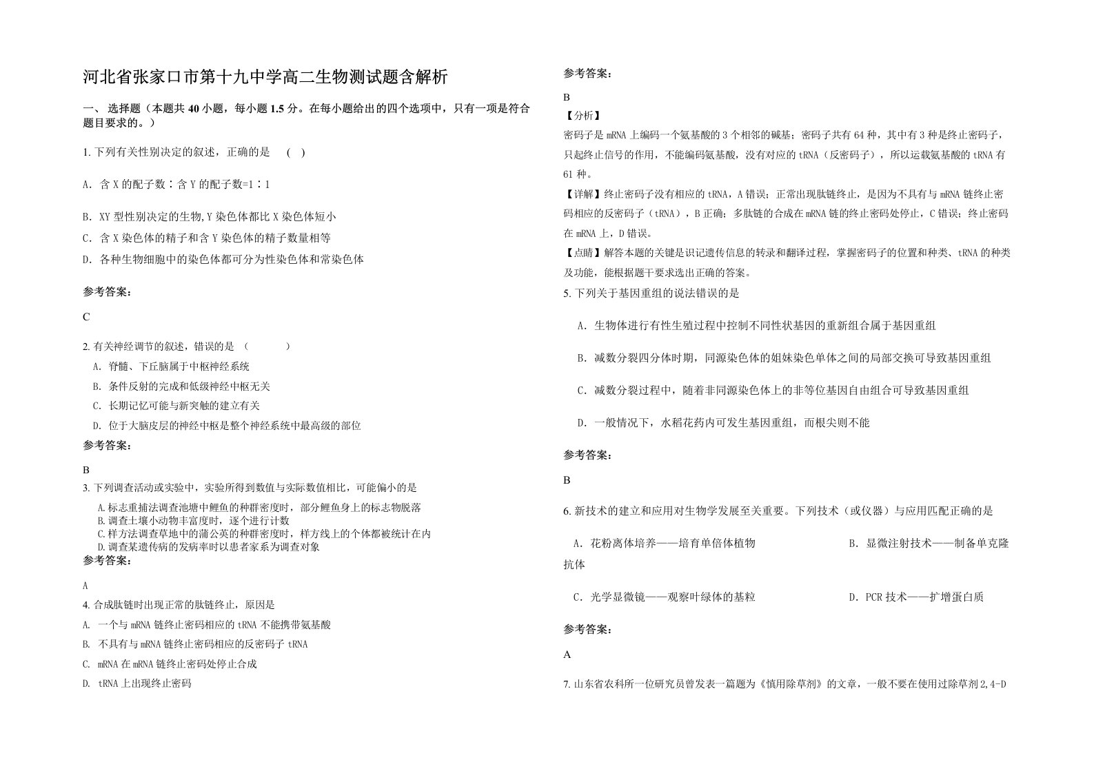 河北省张家口市第十九中学高二生物测试题含解析