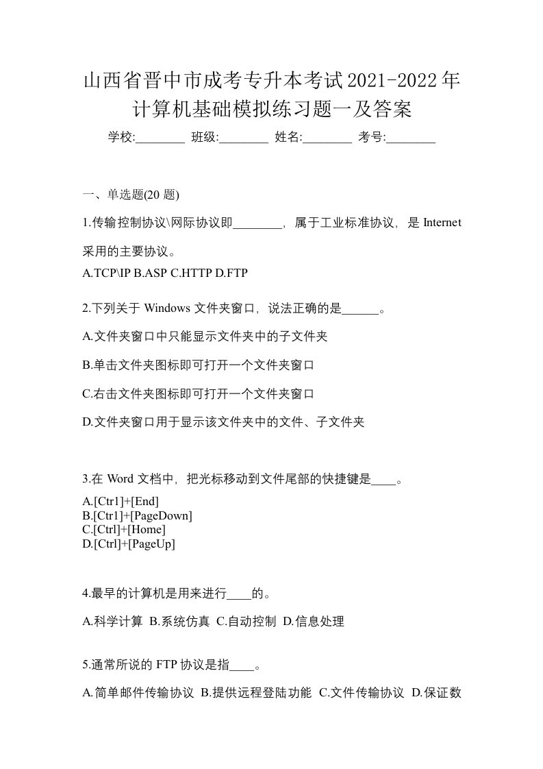 山西省晋中市成考专升本考试2021-2022年计算机基础模拟练习题一及答案