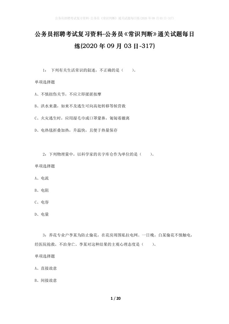 公务员招聘考试复习资料-公务员常识判断通关试题每日练2020年09月03日-317