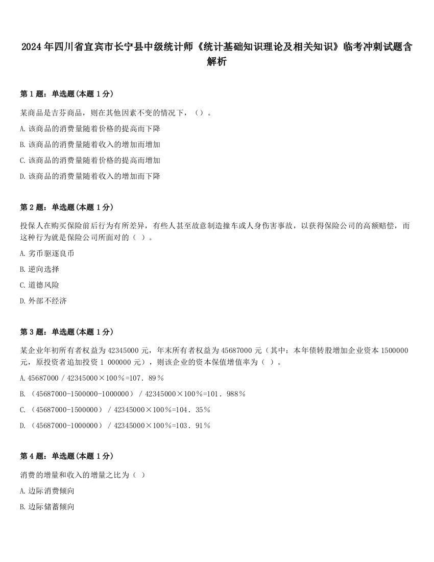 2024年四川省宜宾市长宁县中级统计师《统计基础知识理论及相关知识》临考冲刺试题含解析