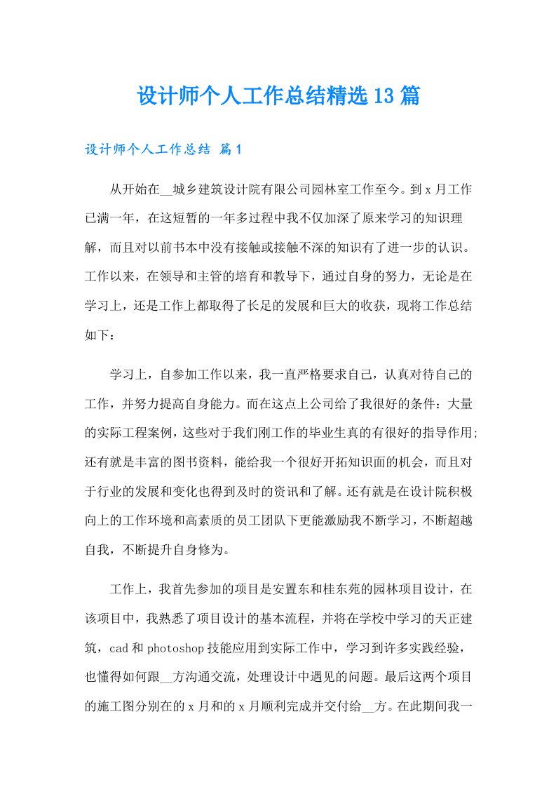 设计师个人工作总结精选13篇