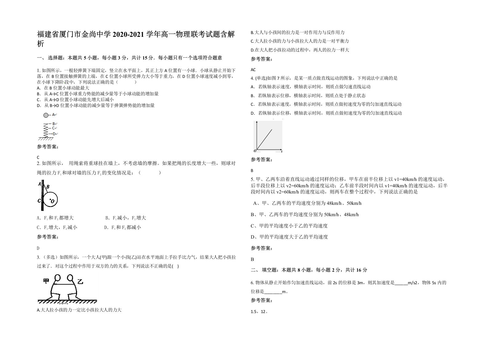 福建省厦门市金尚中学2020-2021学年高一物理联考试题含解析