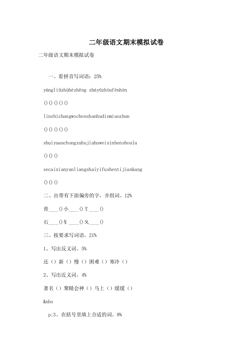 二年级语文期末模拟试卷