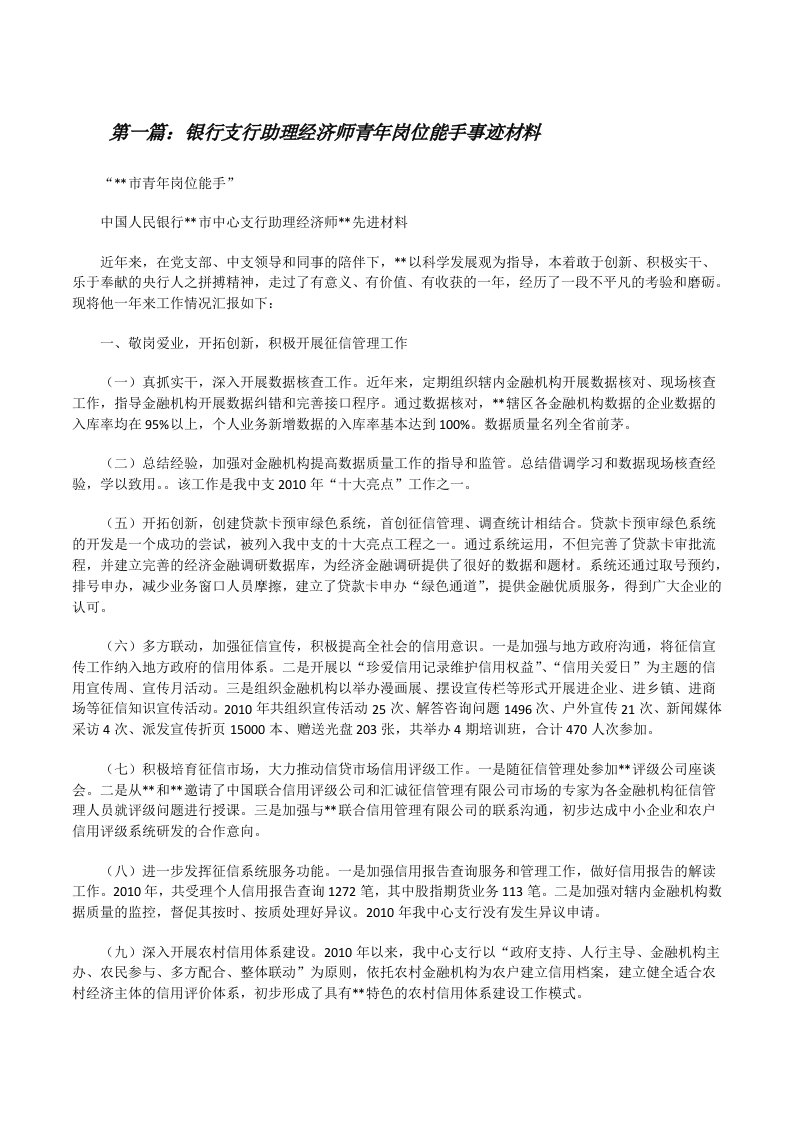 银行支行助理经济师青年岗位能手事迹材料[修改版]