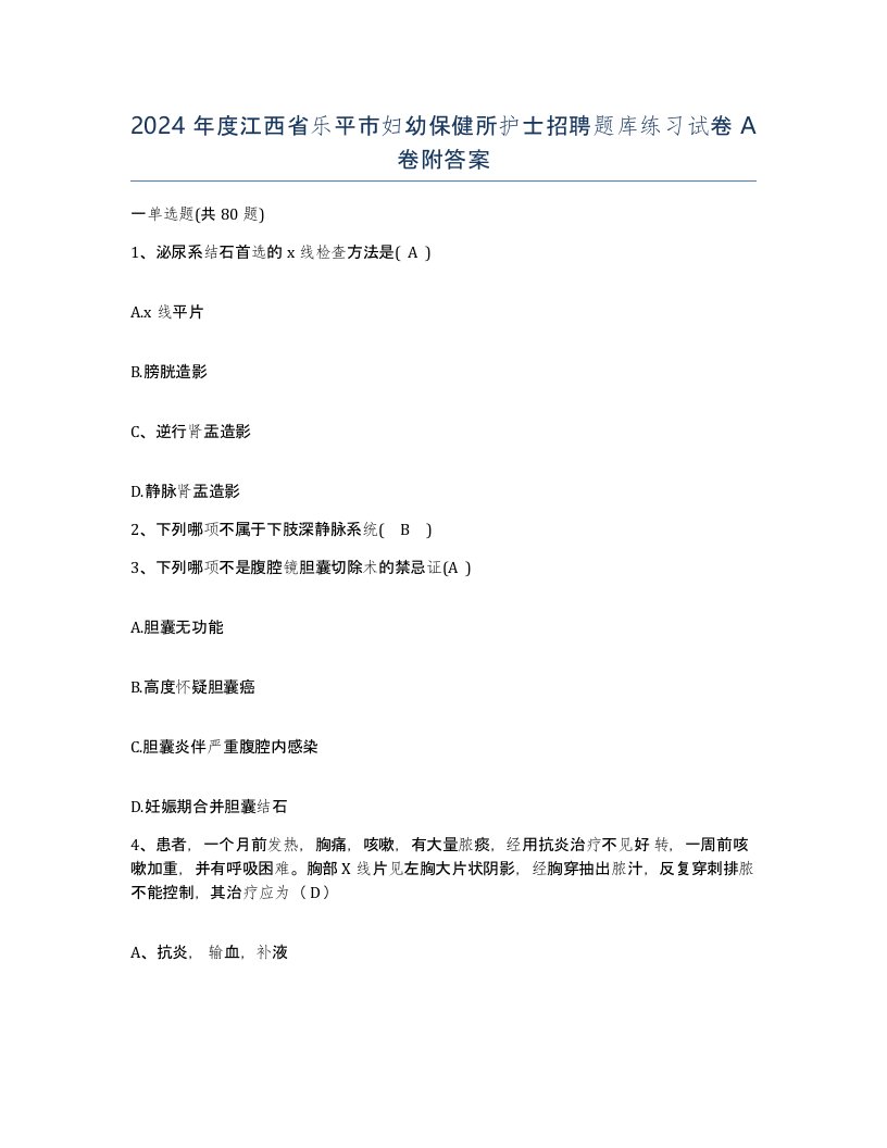 2024年度江西省乐平市妇幼保健所护士招聘题库练习试卷A卷附答案