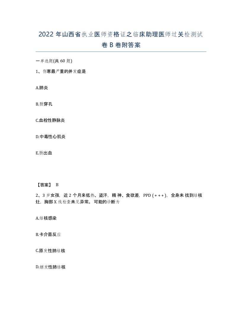 2022年山西省执业医师资格证之临床助理医师过关检测试卷B卷附答案