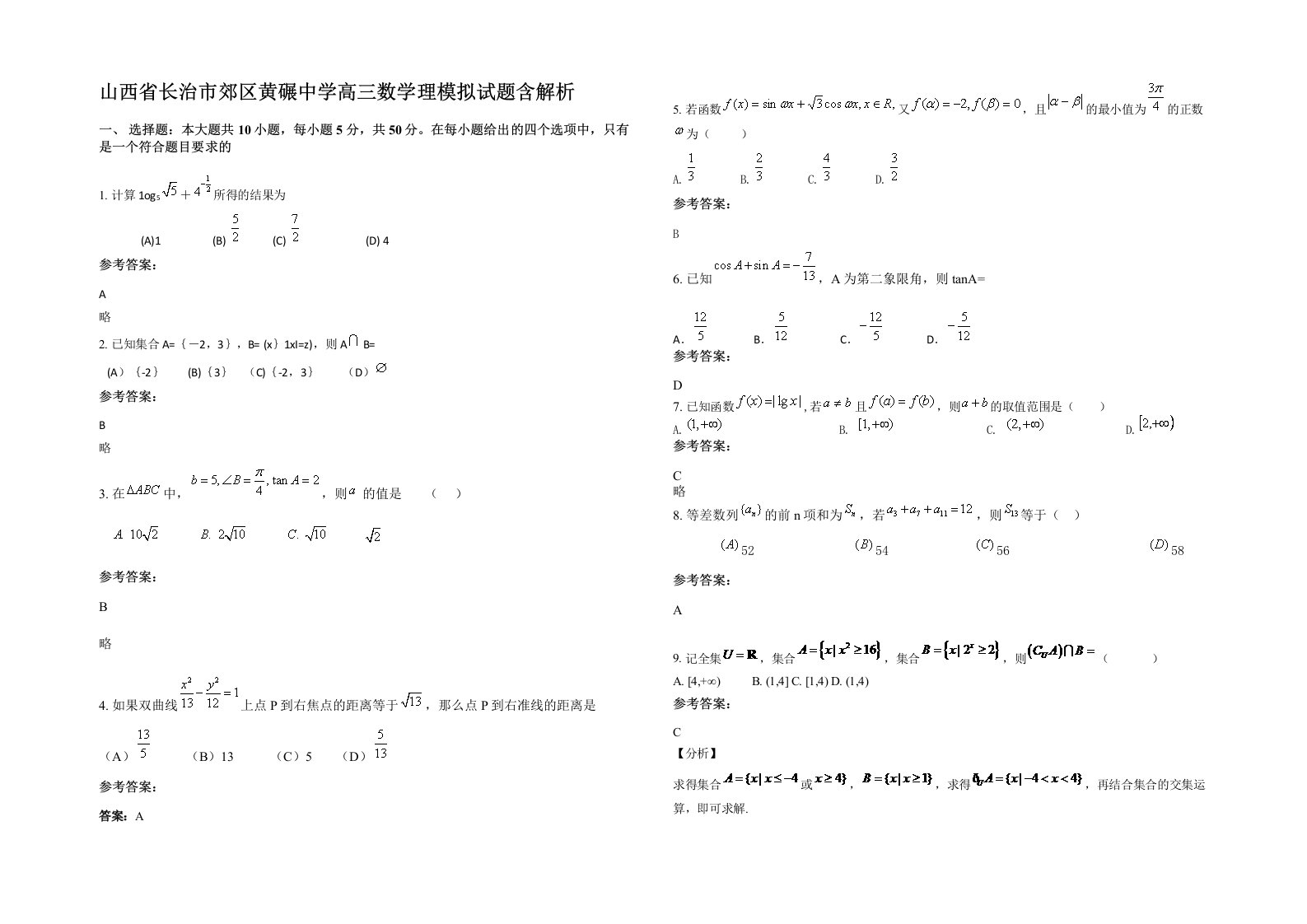 山西省长治市郊区黄碾中学高三数学理模拟试题含解析