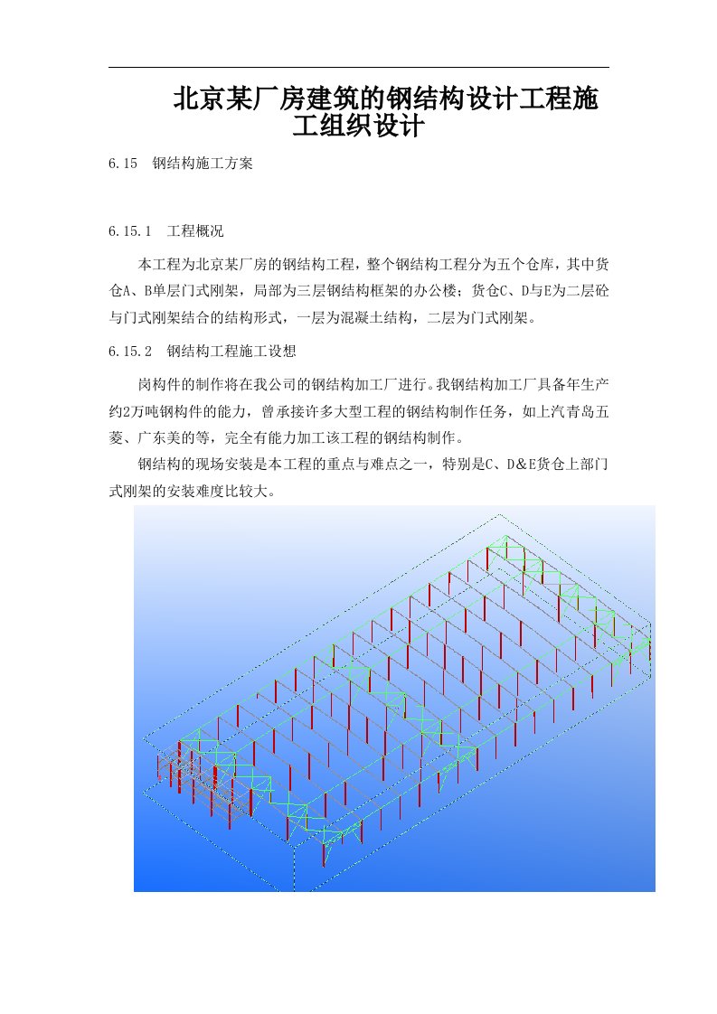 北京某厂房建筑的钢结构设计工程施工组织设计