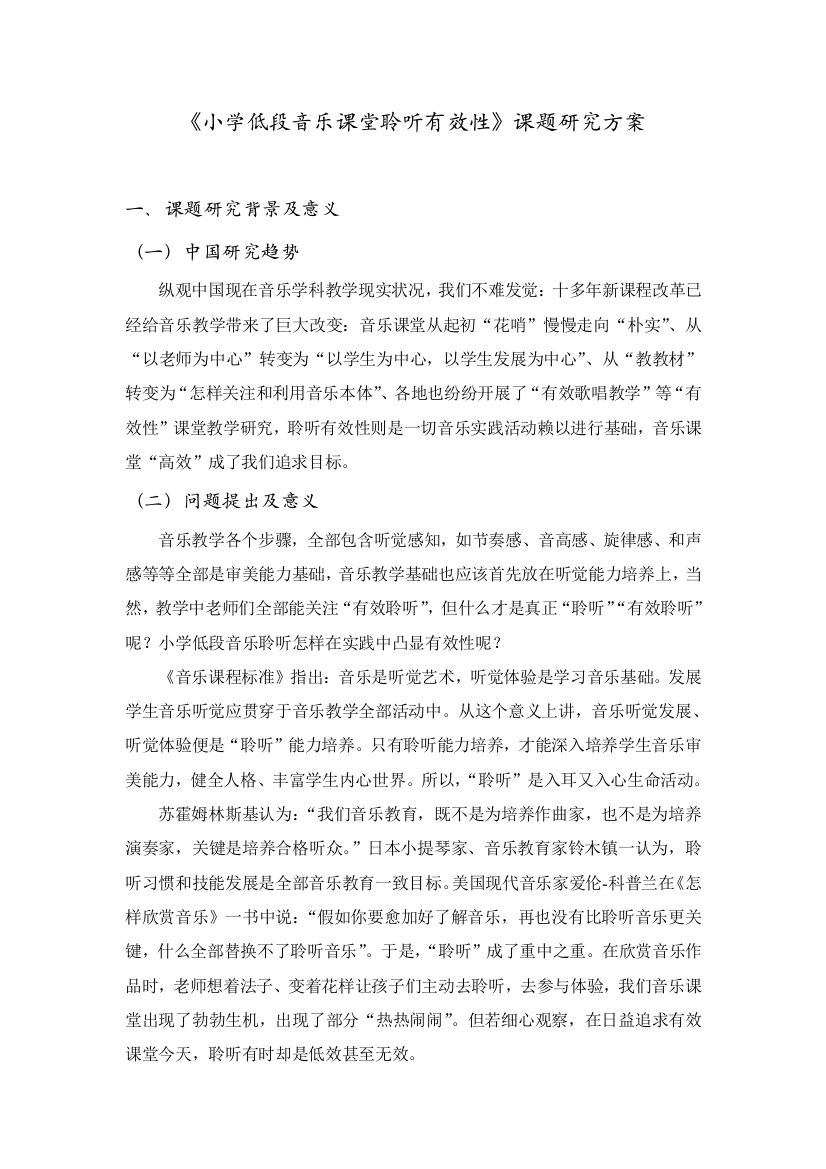 小学低段音乐课堂聆听有效性课题研究应用专项方案