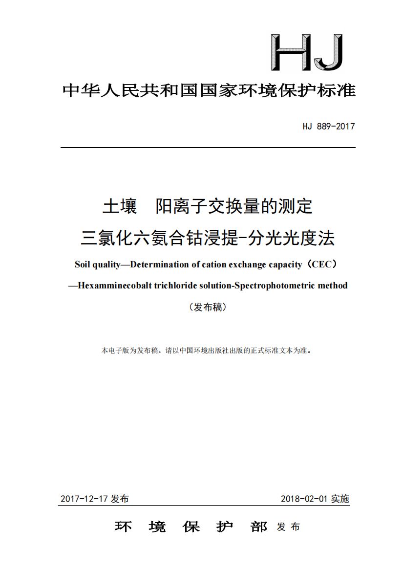 HJ_889-2017_土壤_阳离子交换量的测定_三氯化六氨合钴浸提-分光光度法