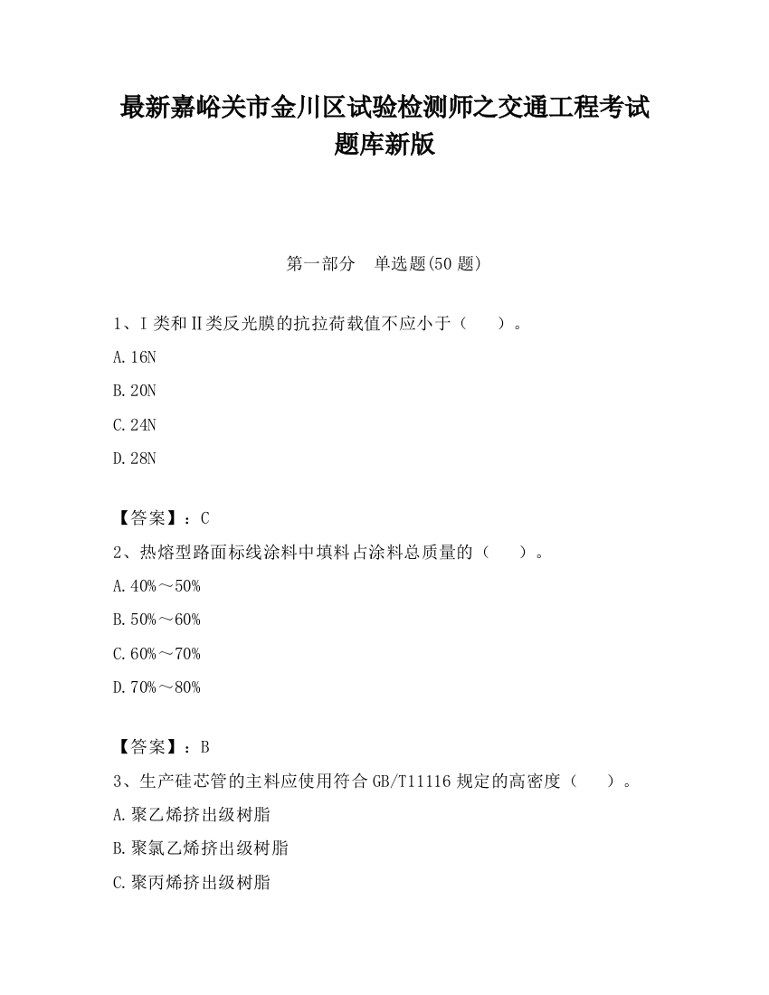 最新嘉峪关市金川区试验检测师之交通工程考试题库新版