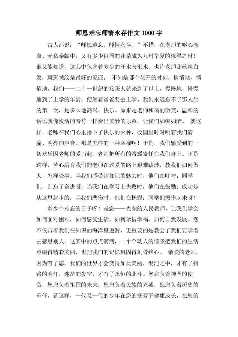 师恩难忘师情永存作文1000字