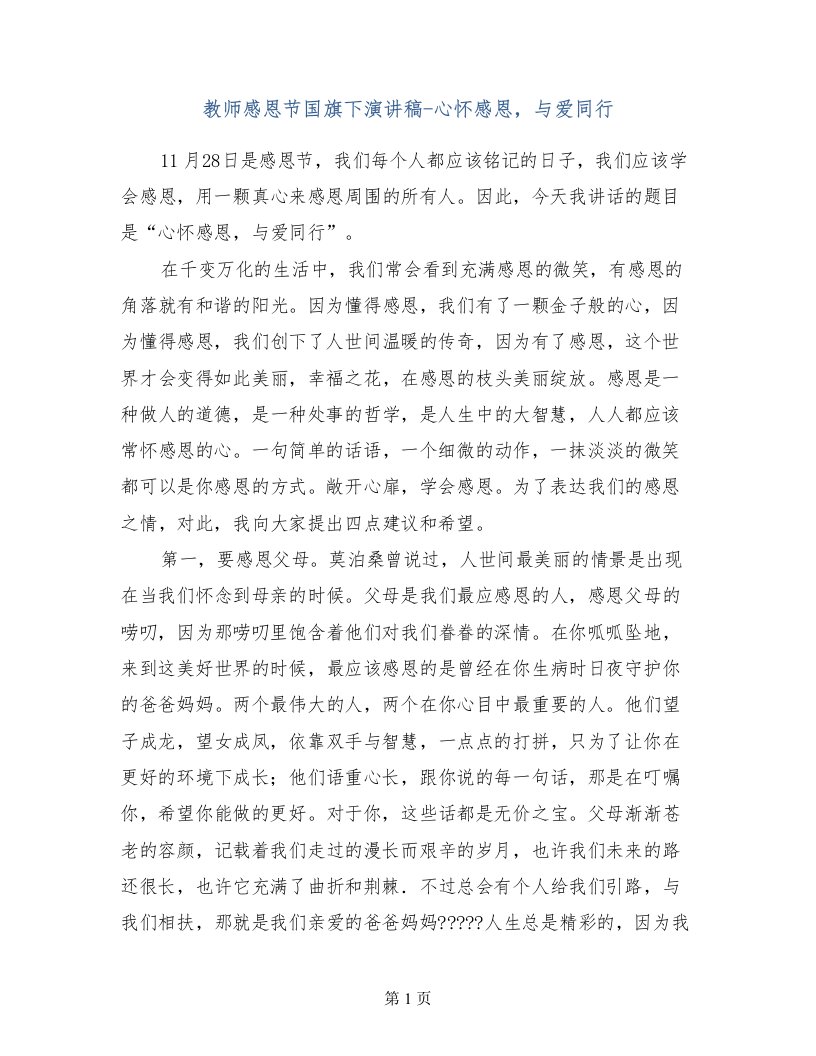 教师感恩节国旗下演讲稿-心怀感恩，与爱同行