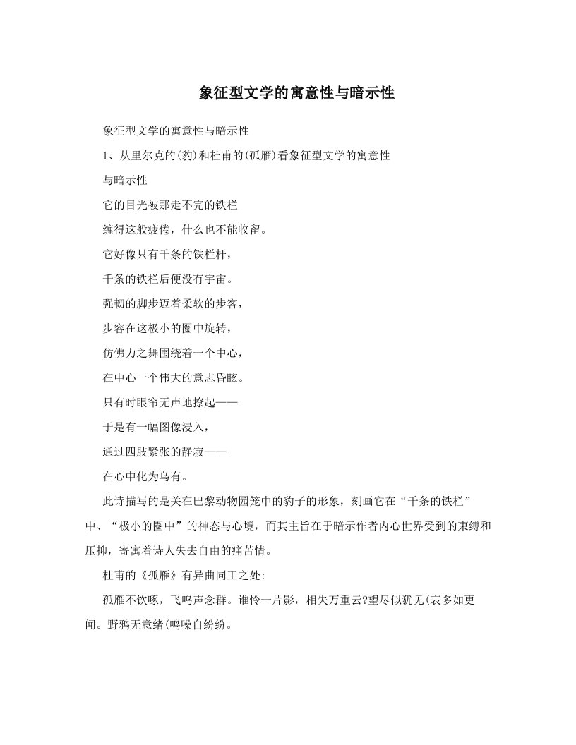 象征型文学的寓意性与暗示性