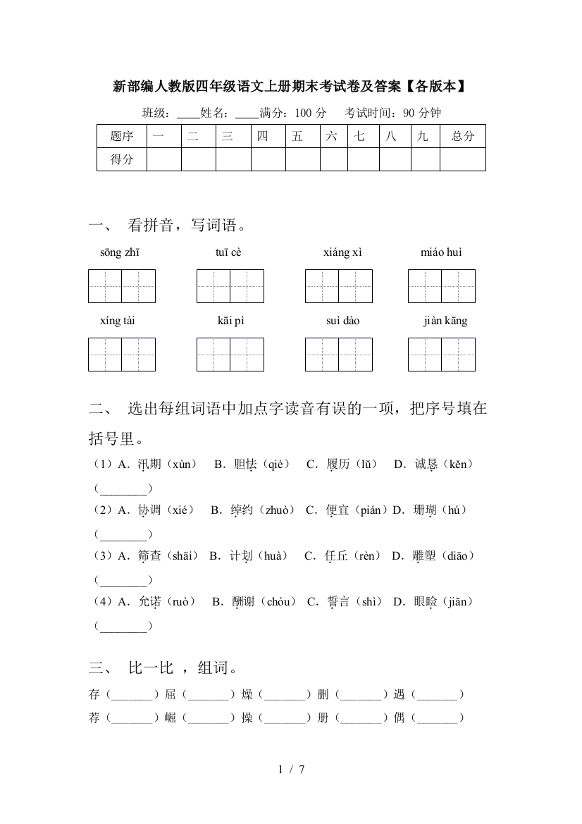 新部编人教版四年级语文上册期末考试卷及答案【各版本】