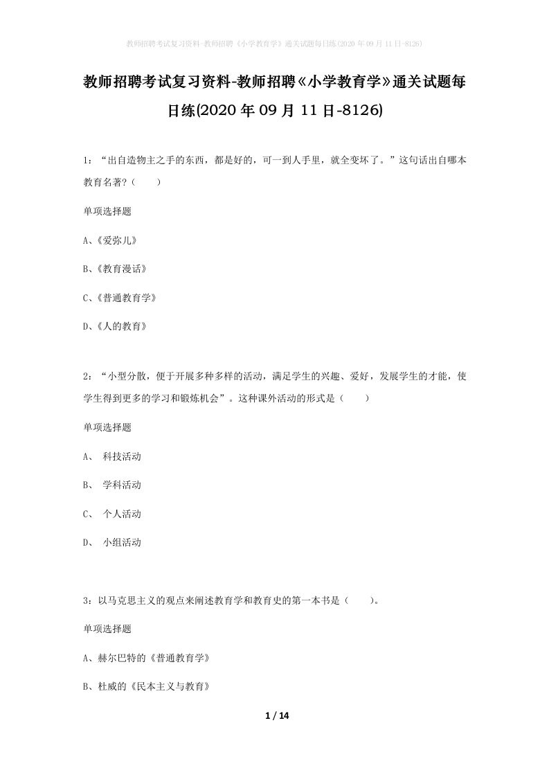 教师招聘考试复习资料-教师招聘小学教育学通关试题每日练2020年09月11日-8126