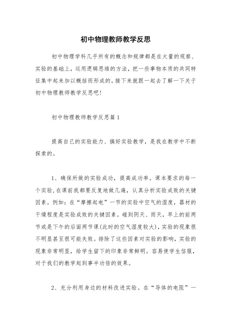 初中物理教师教学反思